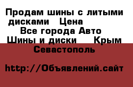  Продам шины с литыми дисками › Цена ­ 35 000 - Все города Авто » Шины и диски   . Крым,Севастополь